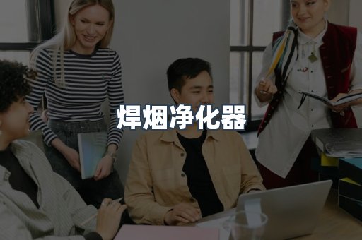 焊烟净化器
